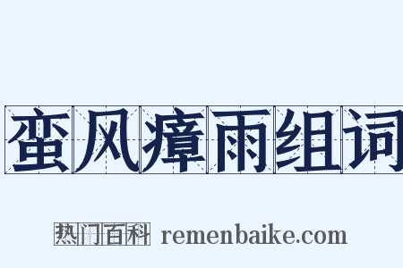 蛮风瘴雨组词是什么意思的图片